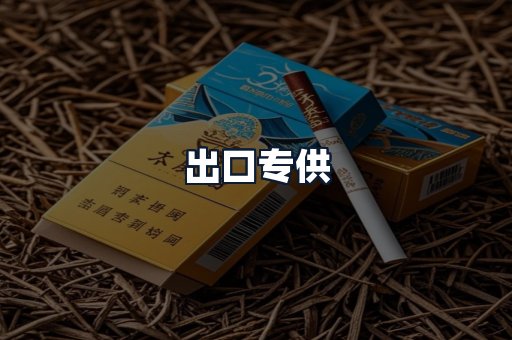 出口专供